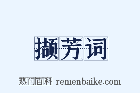 撷芳词是什么意思的图片